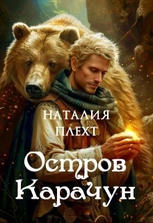 Плехт Наталия - Остров Карачун