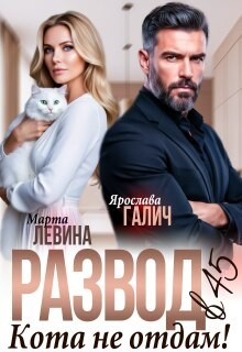 Левина Марта, Галич Ярослава - Развод в 45. Кота не отдам!