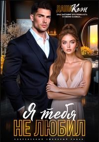 cкачать книгу Даша Коэн Я тебя не любил...