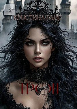 Райс Кристина - Трон