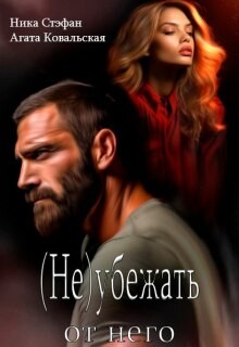 Стэфан Ника, Ковальская Агата - (Не) убежать от него