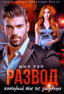 Рэй Мил - Развод, который ты не забудешь