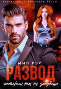 Развод, который ты не забудешь