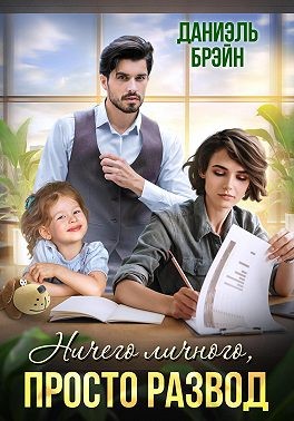 Брэйн Даниэль - Ничего личного, просто развод