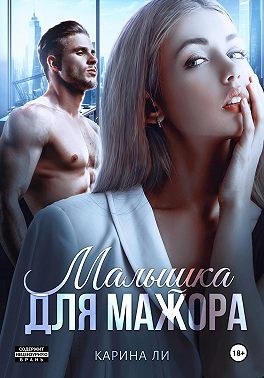 Ли Карина - Малышка для мажора