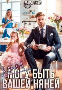 cкачать книгу Мари Скай (Могу) хочу быть вашей няней