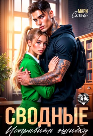 Скай Мари - Сводные. Исправить ошибку
