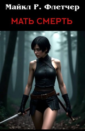 Флетчер Майкл - Мать Смерть