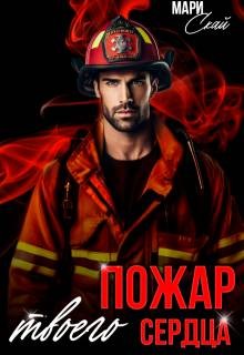 Скай Мари - Пожар твоего сердца