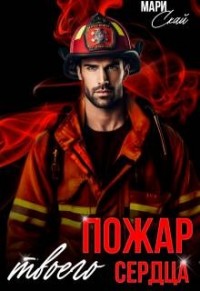 Пожар твоего сердца