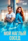 Скай Мари - Мой наглый сосед. Это война!
