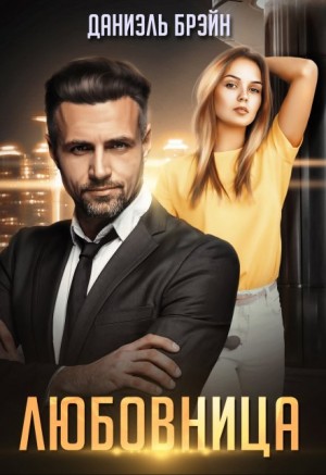 Брэйн Даниэль - Любовница