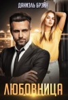 Брэйн Даниэль - Любовница