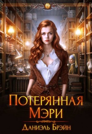 Брэйн Даниэль - Потерянная Мэри