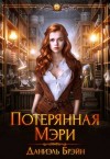 Брэйн Даниэль - Потерянная Мэри