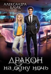 Блик Александра - Дракон на одну ночь