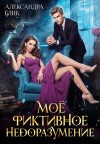 Блик Александра - Моё фиктивное недоразумение