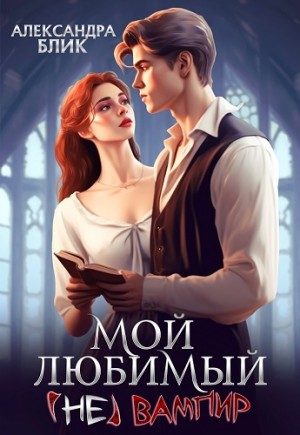 Блик Александра - Мой любимый (не) вампир