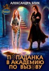 Блик Александра - Попаданка в академию по вызову