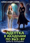 Блик Александра - Адептка в академии по вызову. Вернуть попаданку