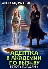 Адептка в академии по вызову. Вернуть попаданку