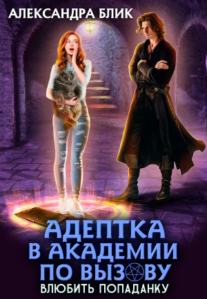Блик Александра - Адептка в академии по вызову. Влюбить попаданку