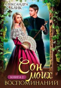 Сон моих воспоминаний. Книга 2