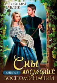 Сны последних воспоминаний. Книга 3