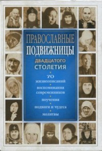 Православные подвижницы XX столетия