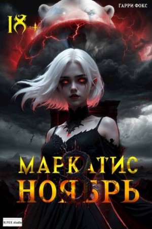 Фокс Гарри - Маркатис 3. Курс 1. Ноябрь