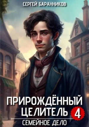 Баранников Сергей - Семейное дело