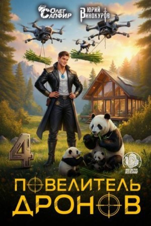 cкачать книгу Юрий Винокуров, Олег Сапфир Повелитель дронов 4
