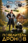 Винокуров Юрий, Сапфир Олег - Повелитель дронов 4