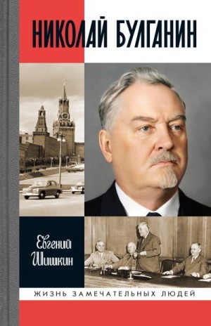Шишкин Евгений - Николай Булганин. Гражданский маршал