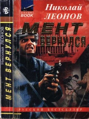 cкачать книгу Николай Леонов Мент вернулся