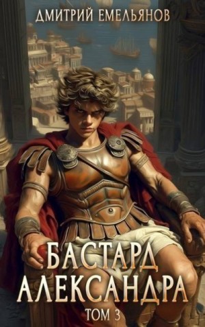 Емельянов Дмитрий - Бастард Александра 3