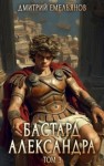 Емельянов Дмитрий - Бастард Александра 3