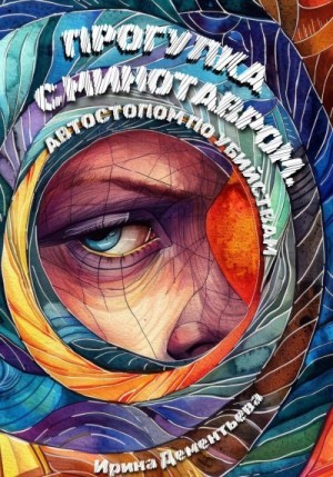 Дементьева Ирина - Прогулка с Минотавром. Автостопом по убийствам
