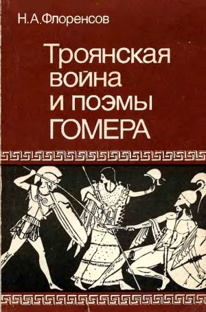 cкачать книгу Николай Флоренсов Троянская война и поэмы Гомера