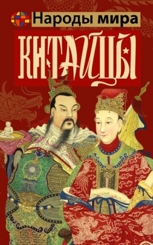 Чен Веа - Китайцы