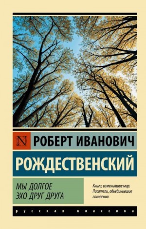 Рождественский Роберт - Мы долгое эхо друг друга