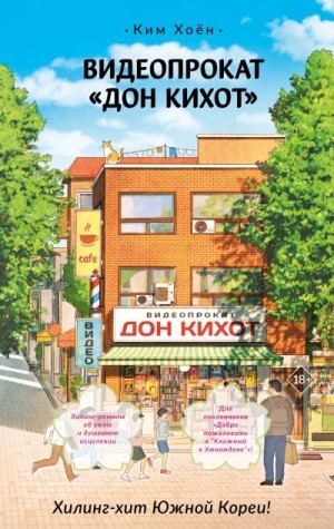 Хоён Ким - Видеопрокат «Дон Кихот»