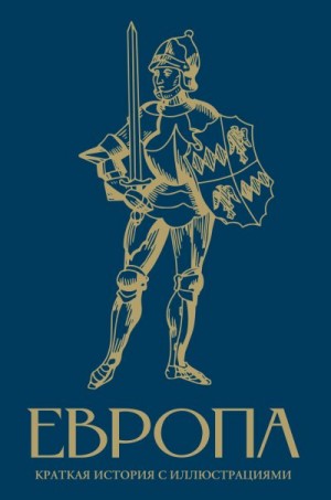 Замостьянов Арсений - Европа. Краткая история с иллюстрациями