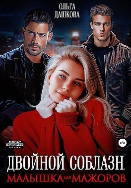 Дашкова Ольга - Двойной соблазн. Малышка для мажоров