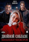 Дашкова Ольга - Двойной соблазн. Малышка для мажоров