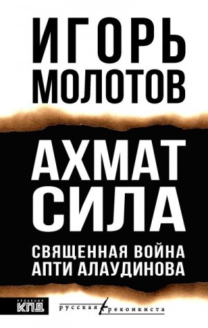 Молотов Игорь - Ахмат сила. Священная война Апти Алаудинова