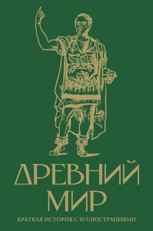 Нечаев Сергей - Древний мир. Краткая история с иллюстрациями