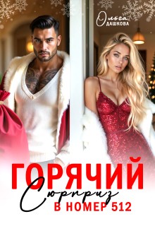 Дашкова Ольга - Горячий сюрприз в номер 512