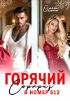 Дашкова Ольга - Горячий сюрприз в номер 512