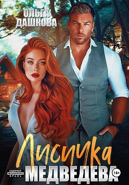 Дашкова Ольга - Лисичка для Медведева